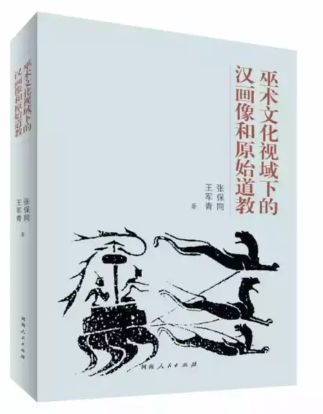 张保同、王军青著：《巫术文化视域下的汉画像和原始道教》，郑州：河南人民出版社，2021年