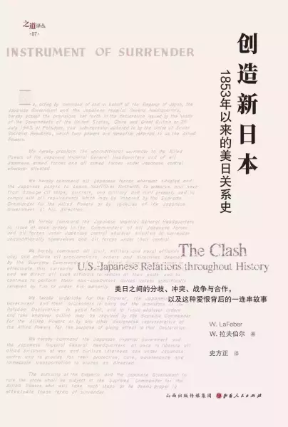 《创造新日本：1853年以来的美日关系史》，[美]W. 拉夫伯尔著，史方正译，山西人民出版社，2021年6月版，168.00元