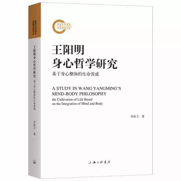 《王阳明身心哲学研究——基于身心整体的生命养成》，李洪卫著，上海三联书店，2021年9月版