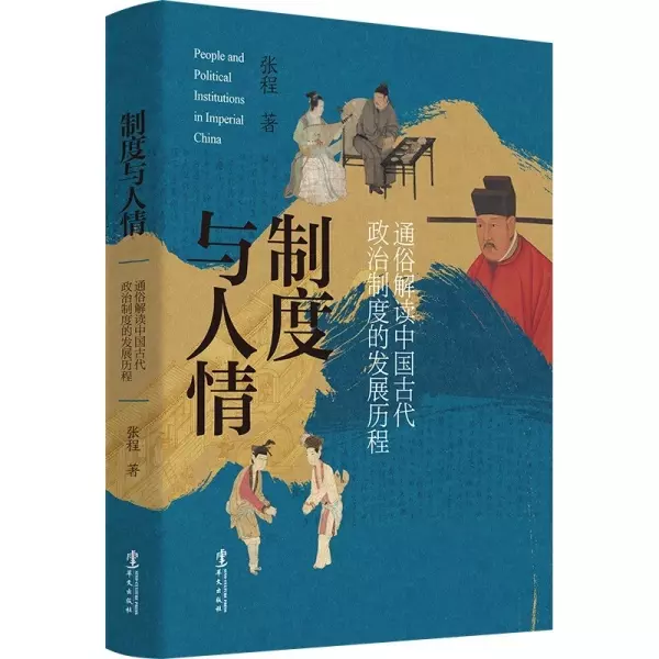 制度与人情
: 通俗解读中国古代政治制度的发展历程