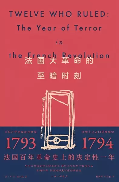 法国大革命的至暗时刻