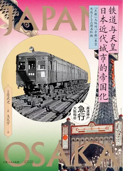 铁道与天皇：日本近代城市的帝国化