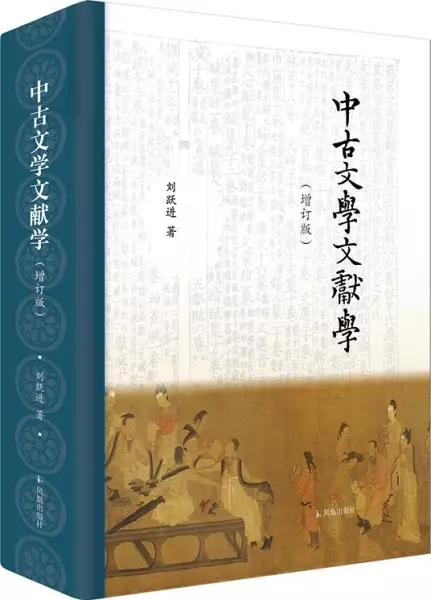 中古文学文献学：增订版