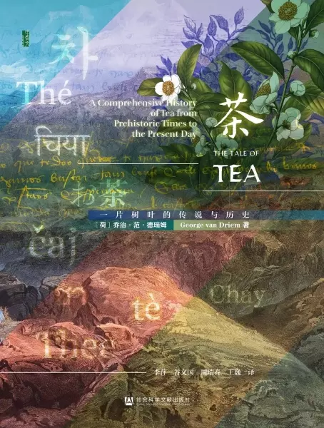 茶：一片树叶的传说与历史：从史前到现在的茶史