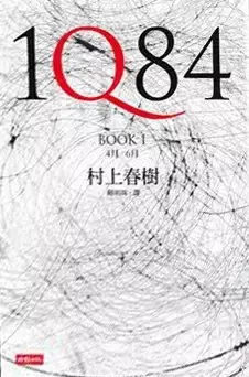 1Q84（BOOK1+BOOK2  平裝）
: 藍小說952-953