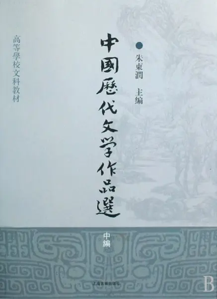 中国历代文学作品选（中编）