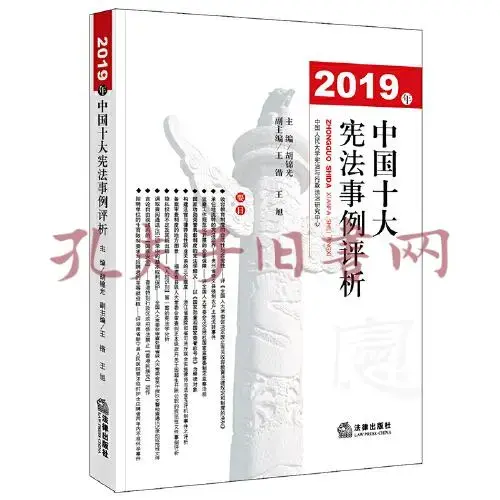 2019年中国十大宪法事例评析