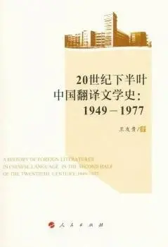 20世纪下半叶中国翻译文学史（1949-1977）