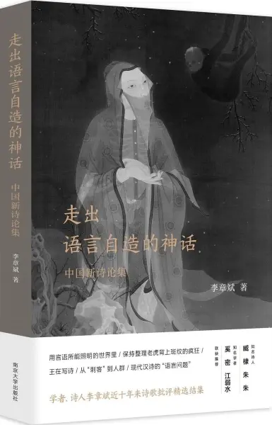 走出语言自造的神话：中国新诗论集