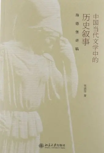 中国当代文学中的历史叙事