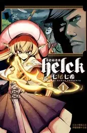 勇者赫魯庫-Helck-(1)