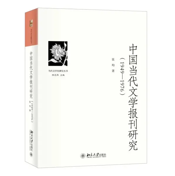 中国当代文学报刊研究（1949-1976）