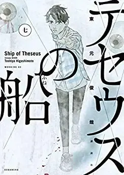 テセウスの船 (7)