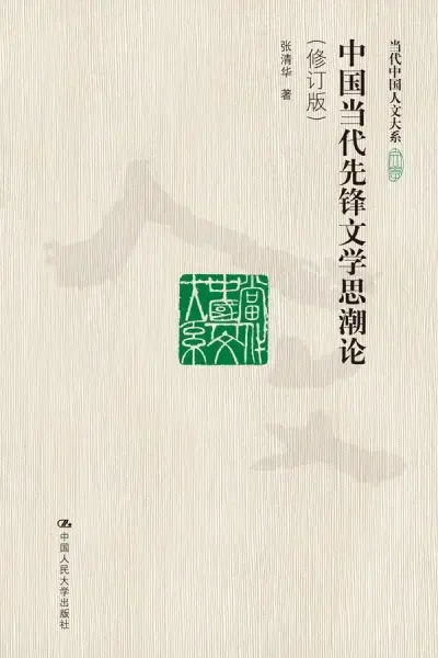 中国当代先锋文学思潮论（修订版）