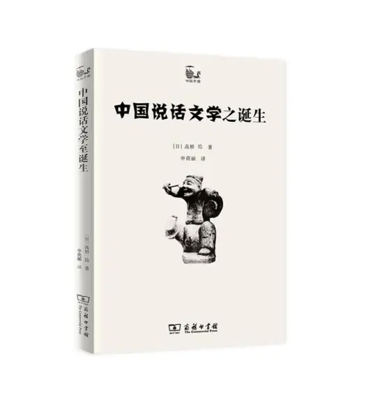 中国说话文学之诞生
