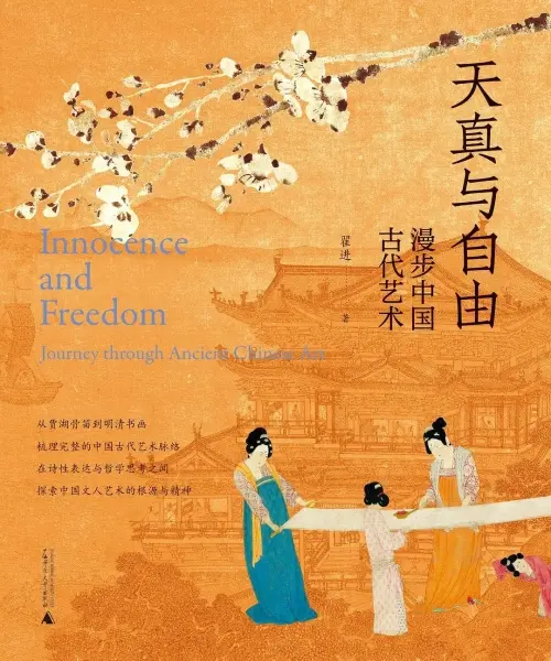 天真与自由：漫步中国古代艺术