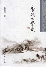 唐代文学史