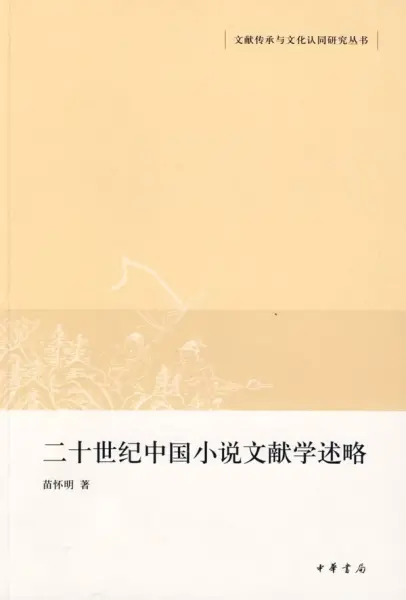 二十世纪中国小说文献学述略