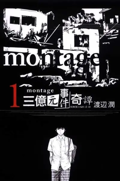 MONTAGE 三億元事件奇譚 01