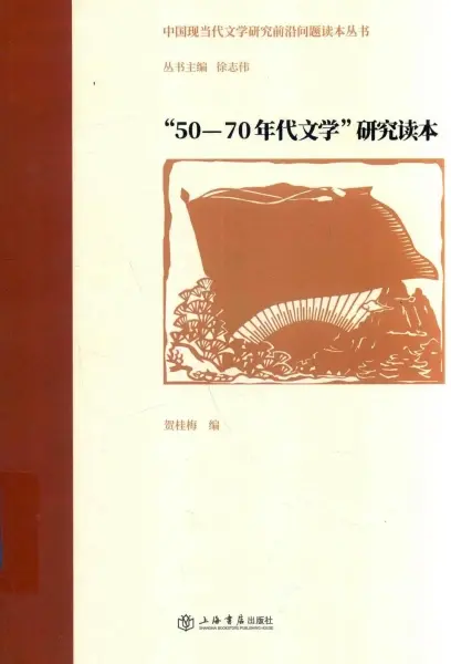 “50-70年代文学”研究读本