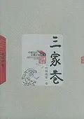 三家巷 苦斗(全两册）