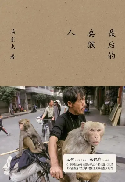 最后的耍猴人