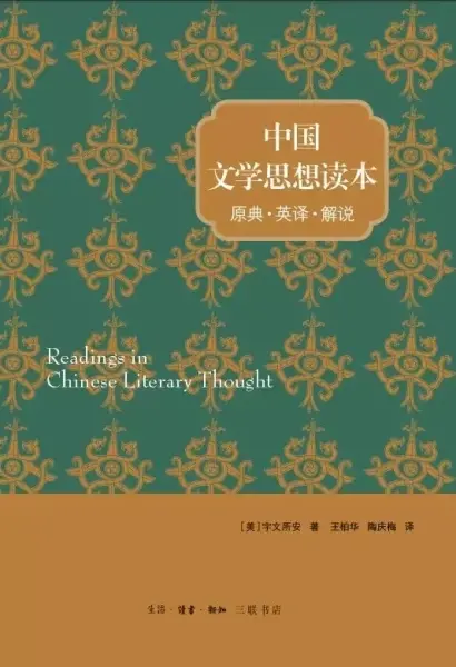 中国文学思想读本