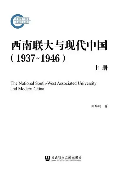 西南联大与现代中国（1937~1946）