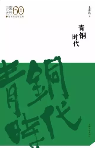 青铜时代
: 王小波诞辰60周年最受欢迎作品集