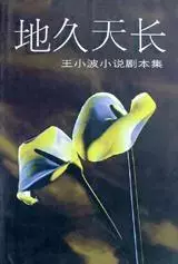 地久天长
: 王小波小说剧本集