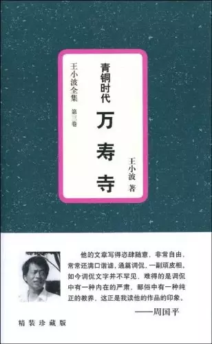 青铜时代·万寿寺
: 王小波全集 第三卷