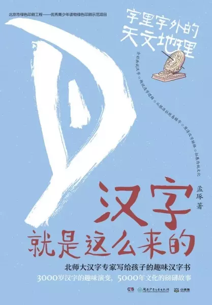 汉字就是这么来的：字里字外的天文地理
: 北师大汉字专家写给孩子的趣味汉字书：3000岁汉字的趣味演变，5000年文