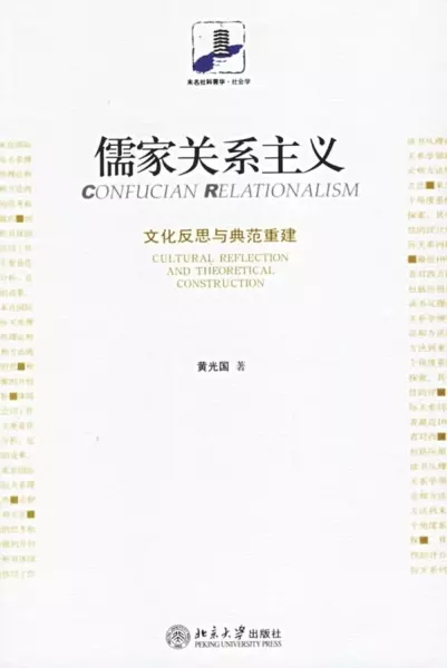 儒家关系主义
: 文化反思与典范重建