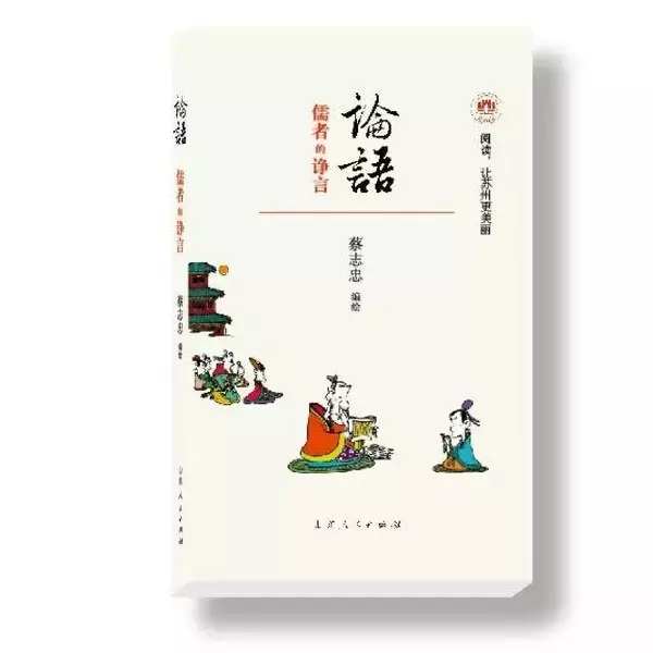论语：儒者的诤言
: 地铁口袋书，苏州阅读节独家定制
