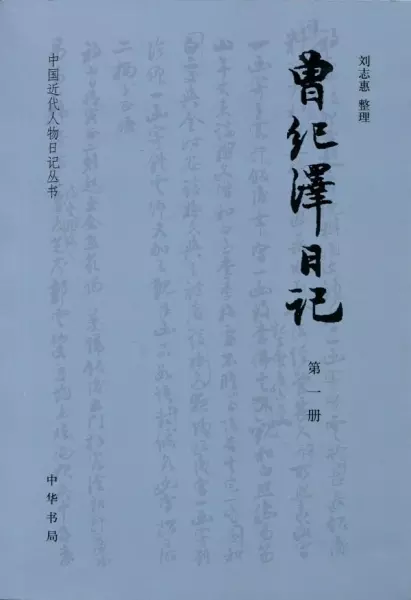 曾纪泽日记（全五册）
: 中国近代人物日记丛书