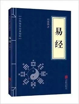 中华国学经典精粹:儒家经典必读本·易经