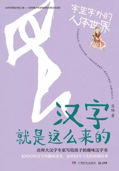 汉字就是这么来的：字里字外的人体世界
: 北师大汉字专家写给孩子的趣味汉字书：3000岁汉字的趣味演变，5000年文