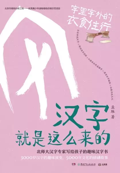 汉字就是这么来的：字里字外的衣食住行
: 北师大汉字专家写给孩子的趣味汉字书：3000岁汉字的趣味演变，5000年文