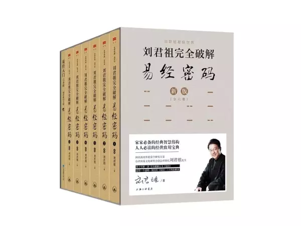 刘君祖完全破解易经密码（全六册）
: 中国人读懂传统经典，修行传家的智慧秘笈。萧万长、蔡明忠、辜怀如、