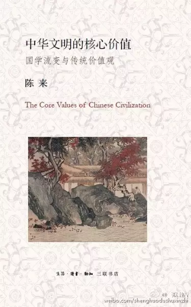 中华文明的核心价值
: 国学流变与传统价值观