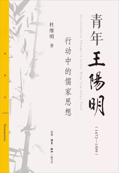 青年王阳明（1472—1509）
: 行动中的儒家思想