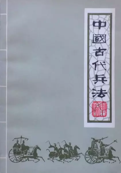 中国古代兵法（上、下）