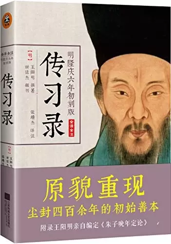 传习录
: 明隆庆六年初刻版 原貌重现尘封四百余年的经典善本