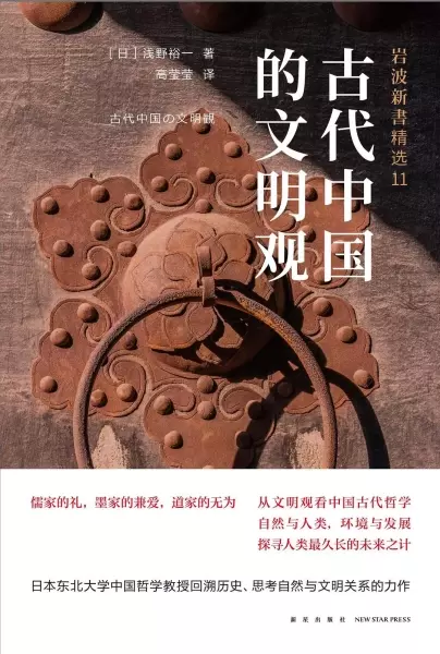 古代中国的文明观
: 岩波新书精选11