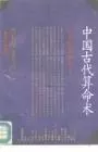 中国古代算命术
: 古今世俗研究1