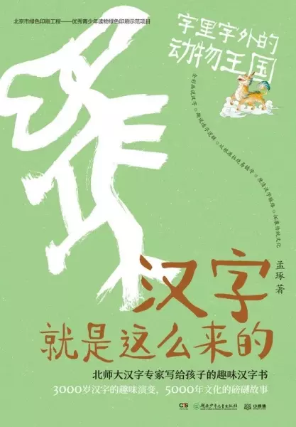 汉字就是这么来的：字里字外的动物王国
: 北师大汉字专家写给孩子的趣味汉字书：3000岁汉字的趣味演变，5000年文
