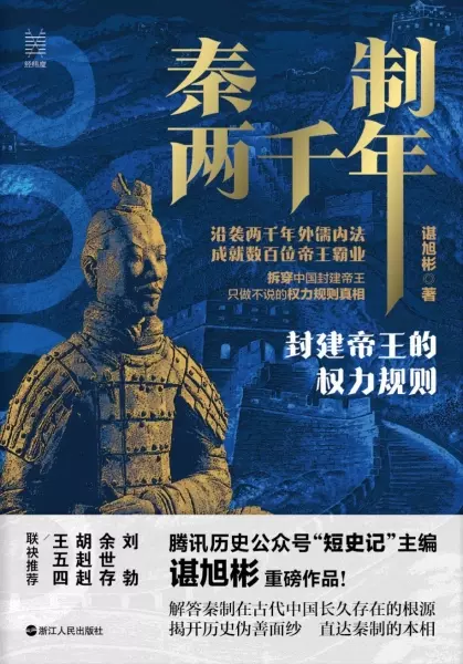 秦制两千年
: 封建帝王的权力规则