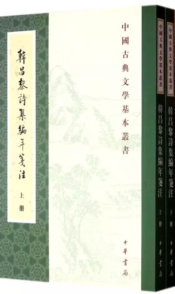 韩昌黎诗集编年笺注（全二册）
: 中国古典文学基本丛书