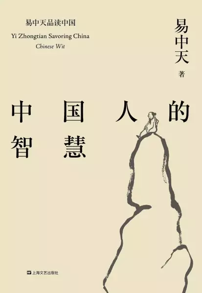 中国人的智慧
: 易中天品读中国系列