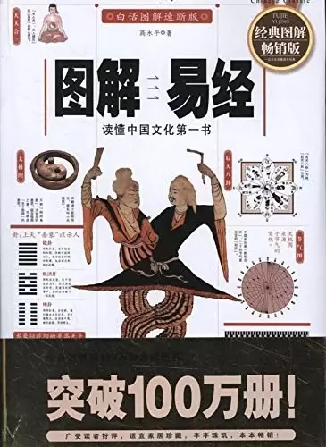 图解易经
: 读懂中国文化第一书
